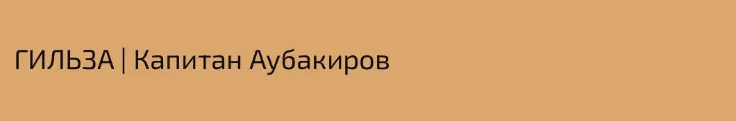 ГИЛЬЗА | Капитан Аубакиров